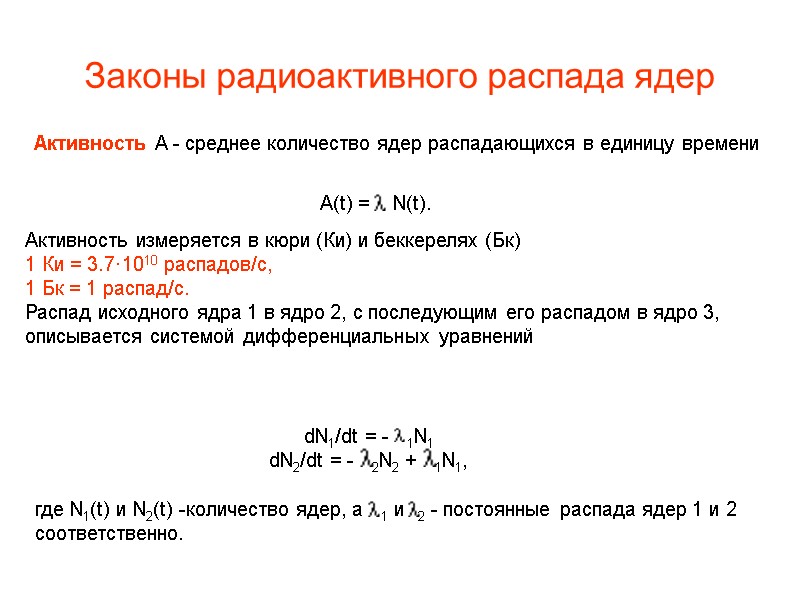 Законы радиоактивного распада ядер Активность A - среднее количество ядер распадающихся в единицу времени